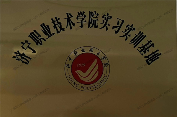 濟(jì)寧職業(yè)技術(shù)學(xué)院實(shí)習(xí)實(shí)訓(xùn)基地