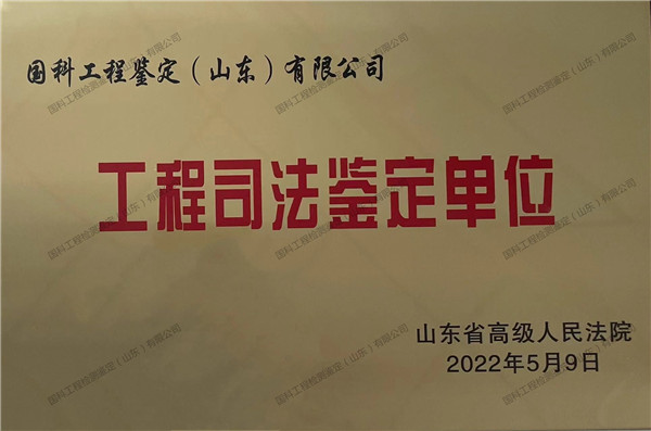 工程司法鑒定單位