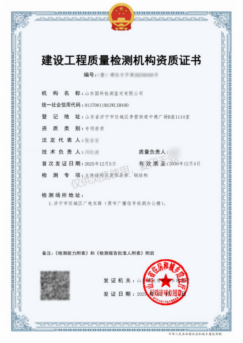 建設(shè)工程質(zhì)量檢測機(jī)構(gòu)資質(zhì)證書